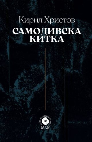 Самодивска китка