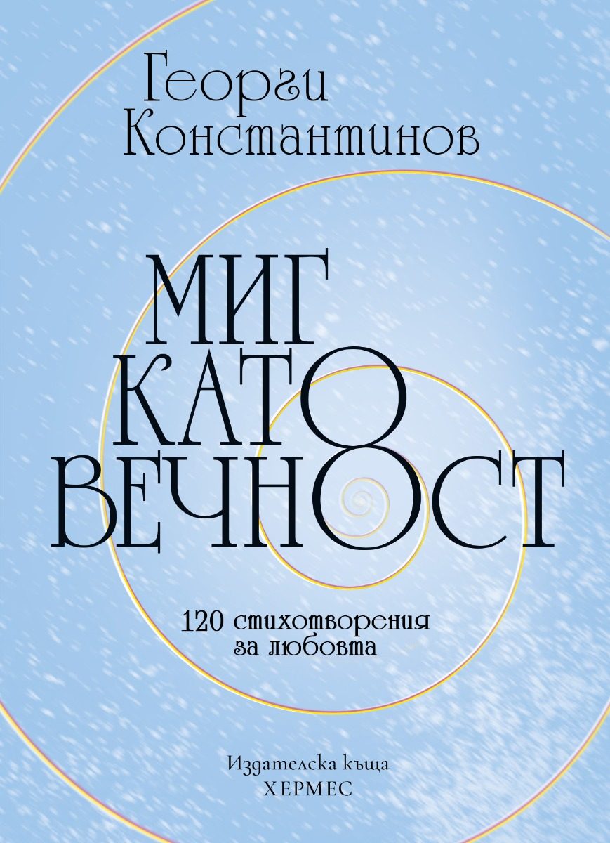 Миг като вечност