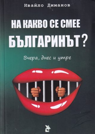 На какво се смее българинът?