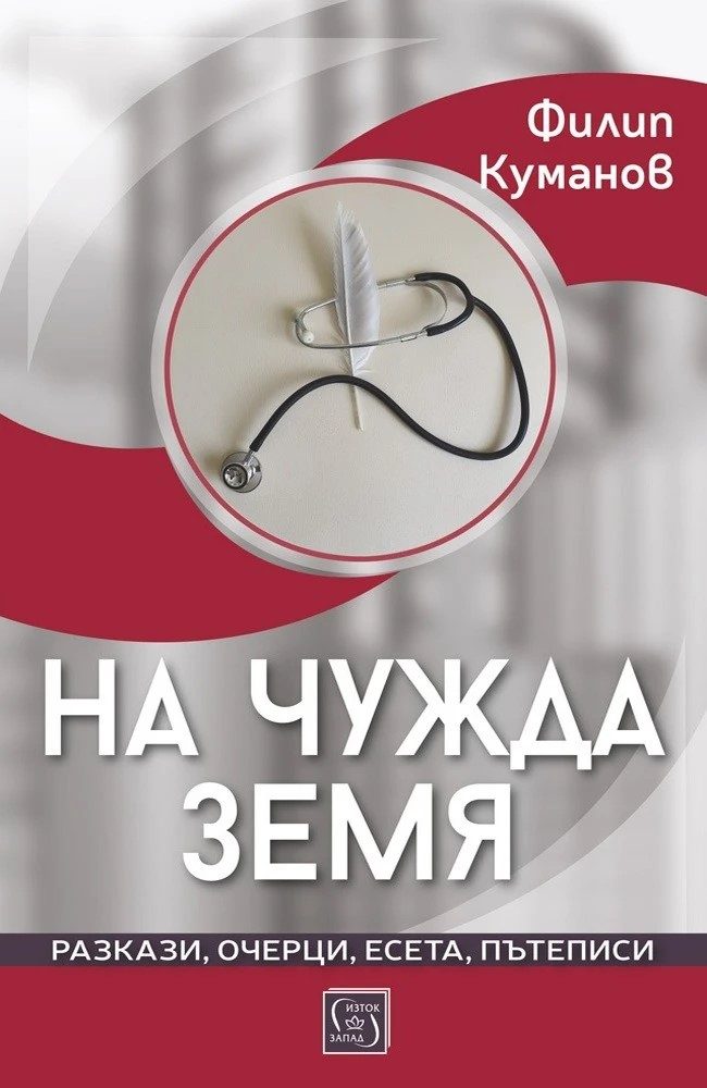 На чужда земя