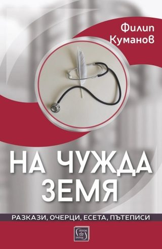 На чужда земя
