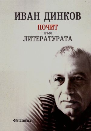Почит към литературата