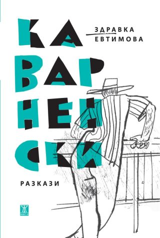 Каварненски разкази
