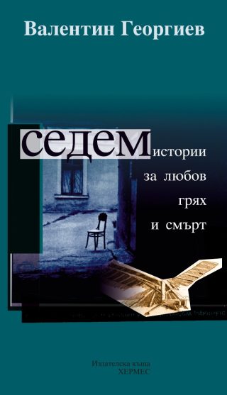 Седем истории за любов, грях и смърт - ново издание