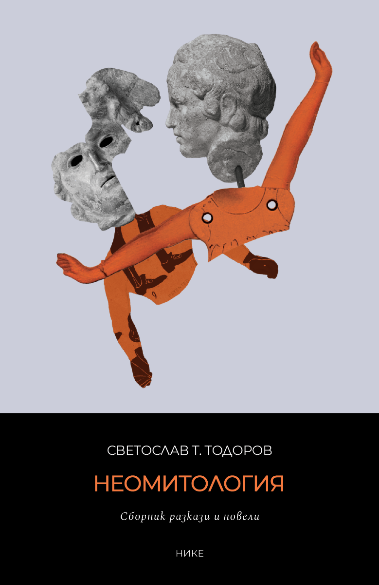 Неомитология