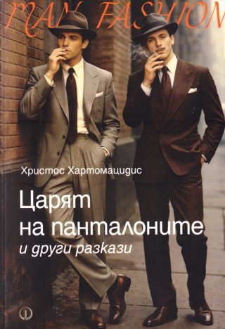 Царят на панталоните и други разкази