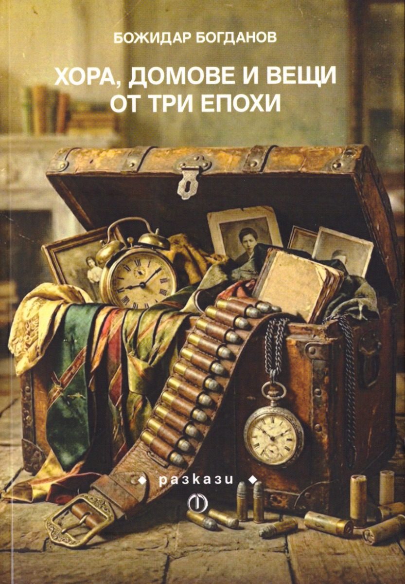 Хора, домове и вещи от три епохи