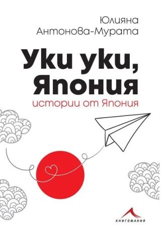 Уки, уки, Япония - второ издание