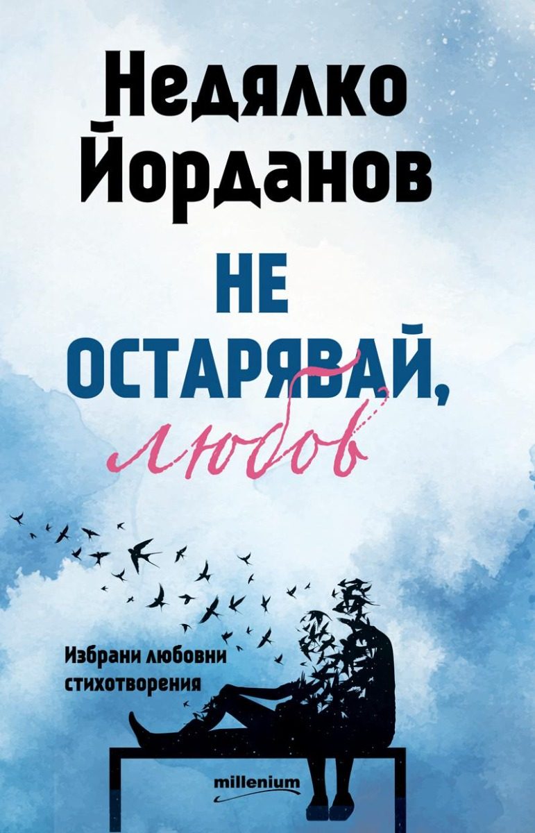 Не остарявай, любов! Избрани любовни стихотворения