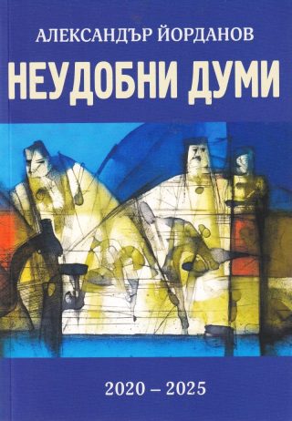 Неудобни думи - 2020-2025