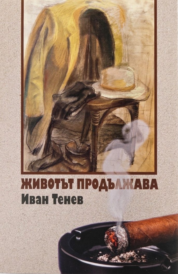Животът продължава