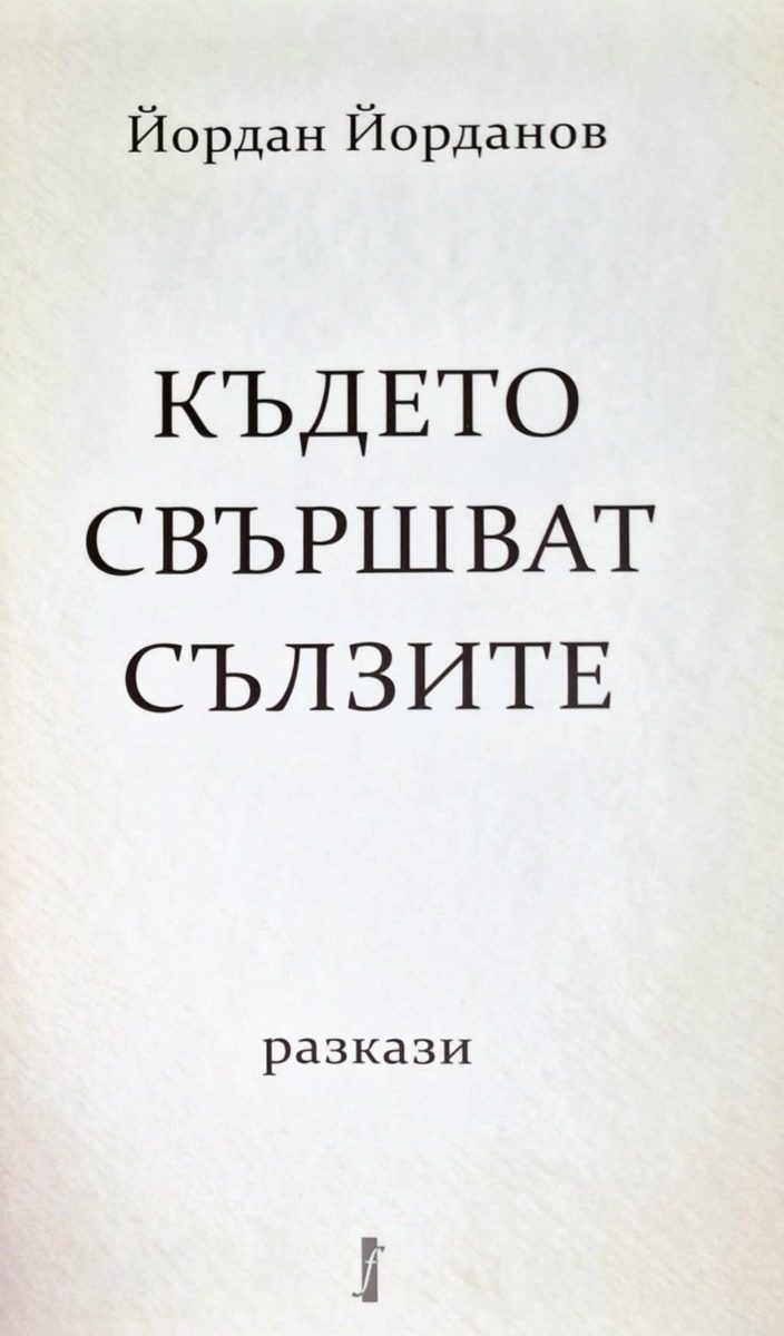 Където свършват сълзите