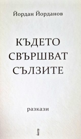 Където свършват сълзите