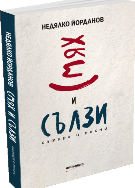 Смях и сълзи - Сатира и песни
