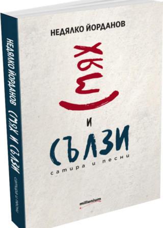 Смях и сълзи - Сатира и песни