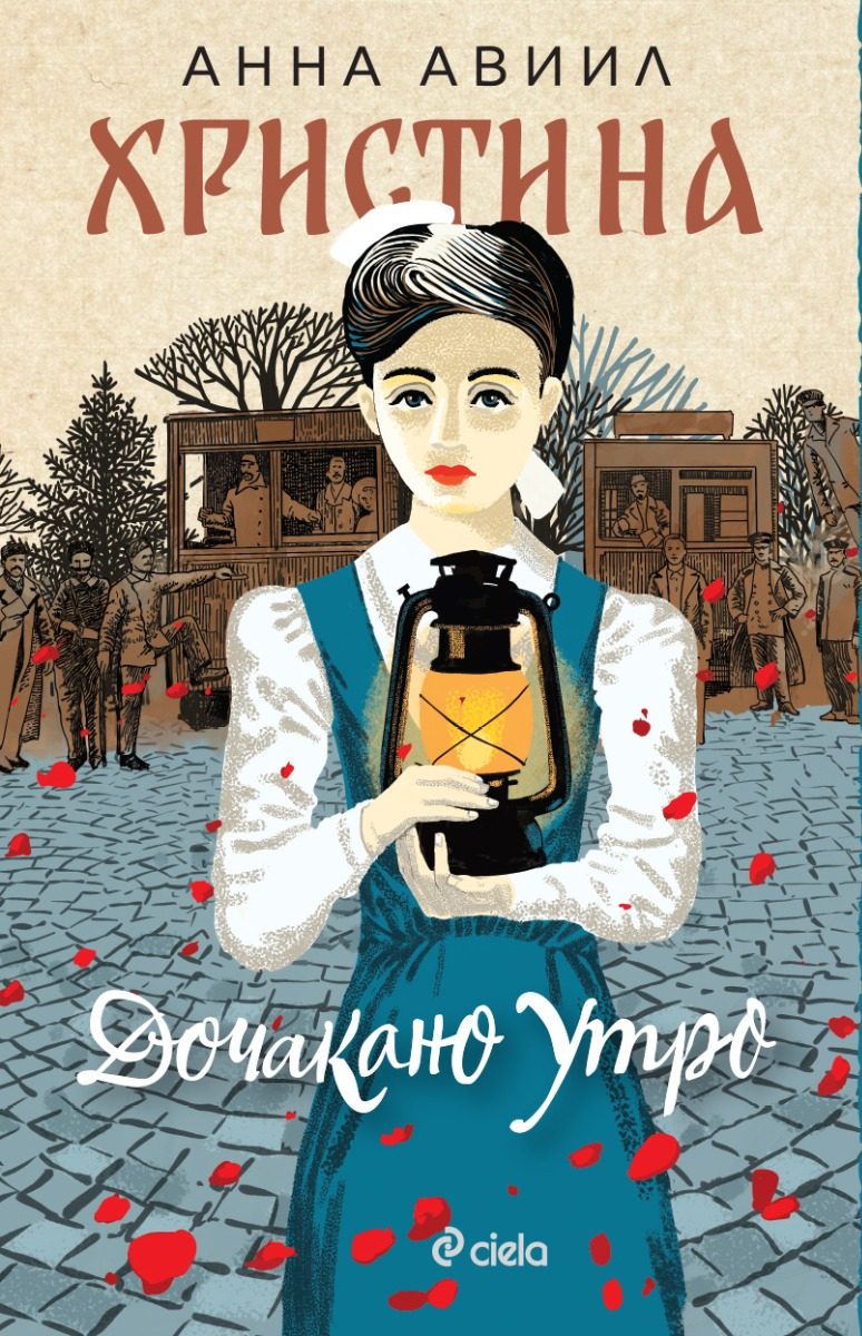 Христина - Дочакано утро