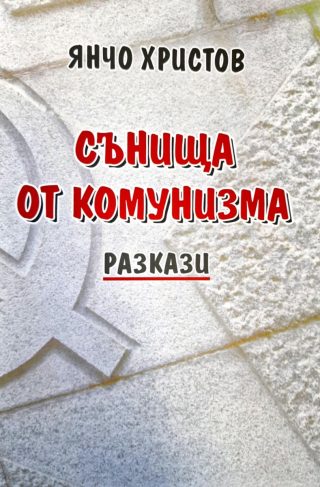 Сънища от комунизма