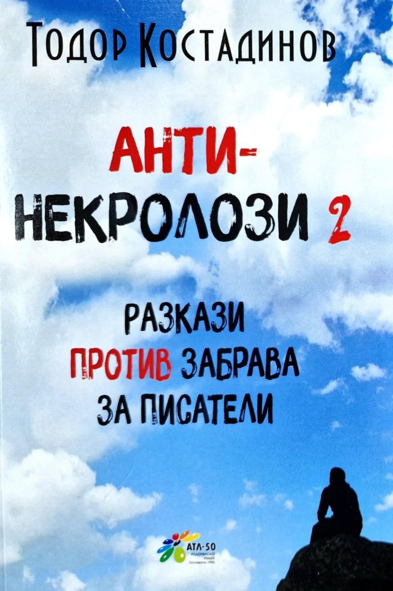 Разкази против забрава - Анти-некролози - част 2
