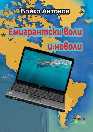 Емигрантски воли и неволи