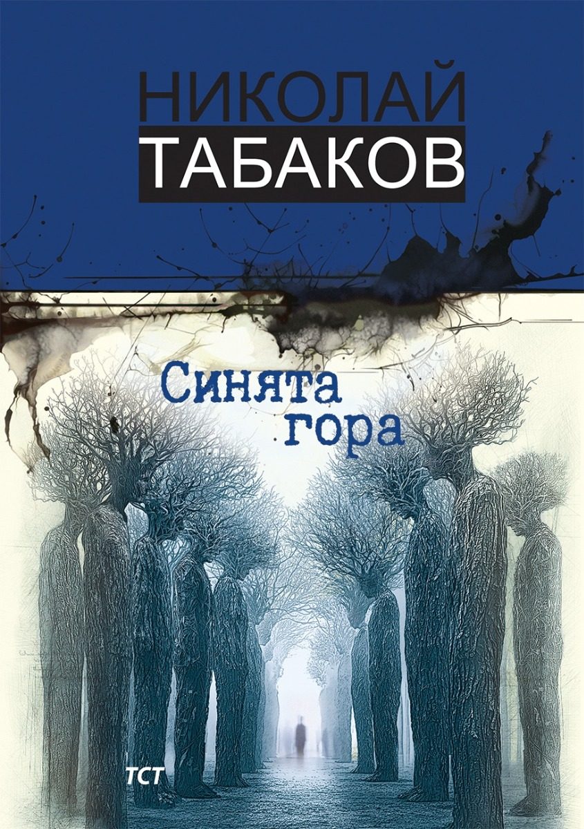 Синята гора