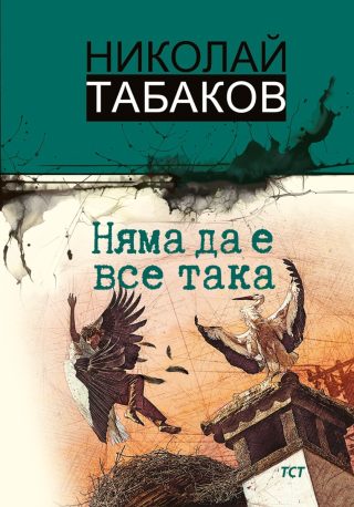 Няма да е все така