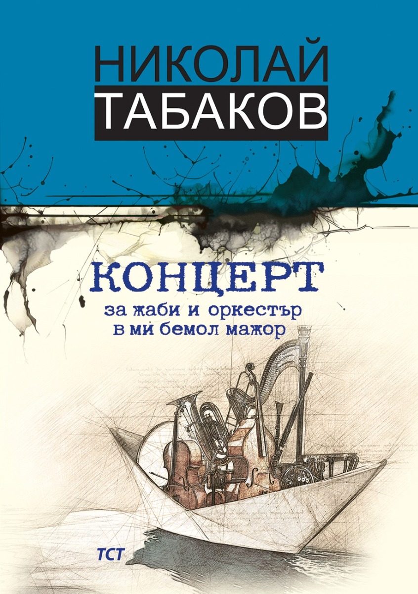 Концерт за жаби и оркестър в ми бемол мажор