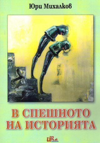 В спешното на историята