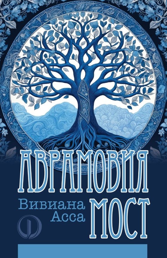 Аврамовия мост