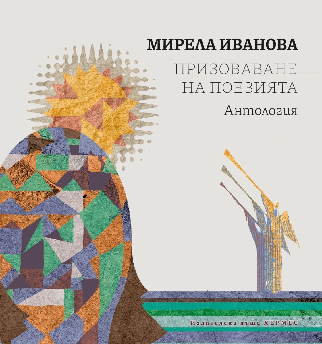 Призоваване на поезията - Антология
