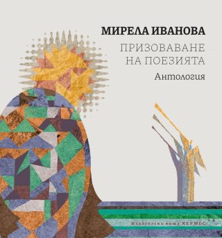 Призоваване на поезията - Антология