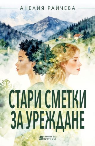 Стари сметки за уреждане