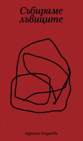 Събираме лъвиците - червена корица