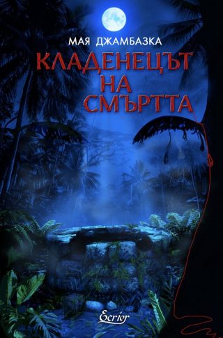 Кладенецът на смъртта