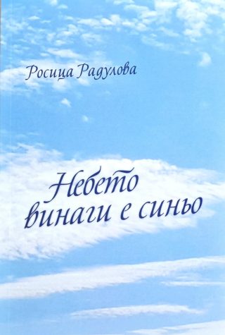 Небето винаги е синьо