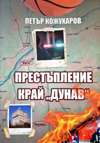 Престъпление край Дунав