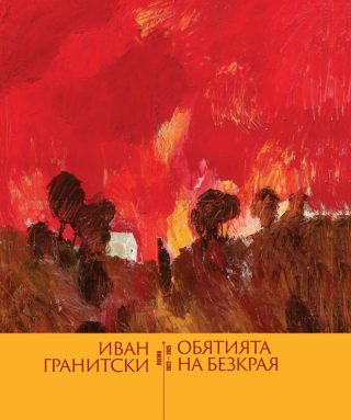 Обятията на безкрая - Поезия