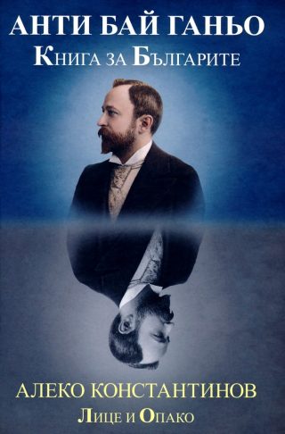 Алеко Константинов - Лице и Опако - Анти Бай Ганьо - Книга за българите