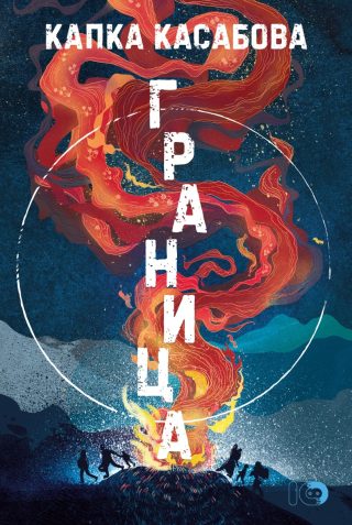Граница - твърди корици