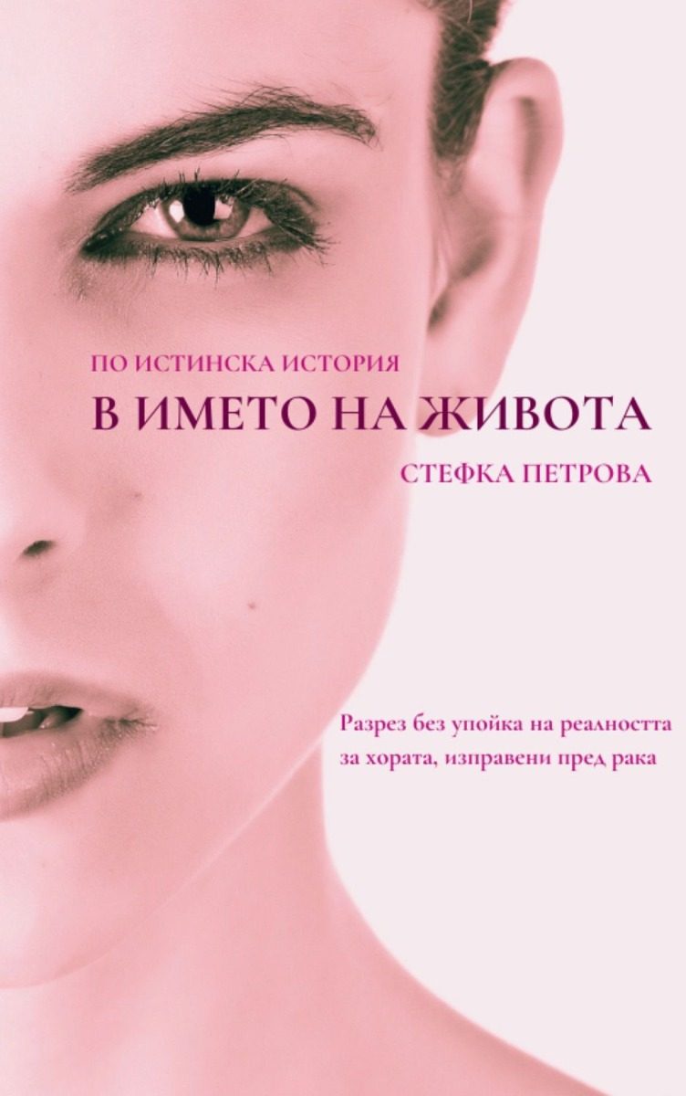 В името на живота