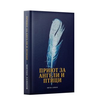 Приют за ангели и птици