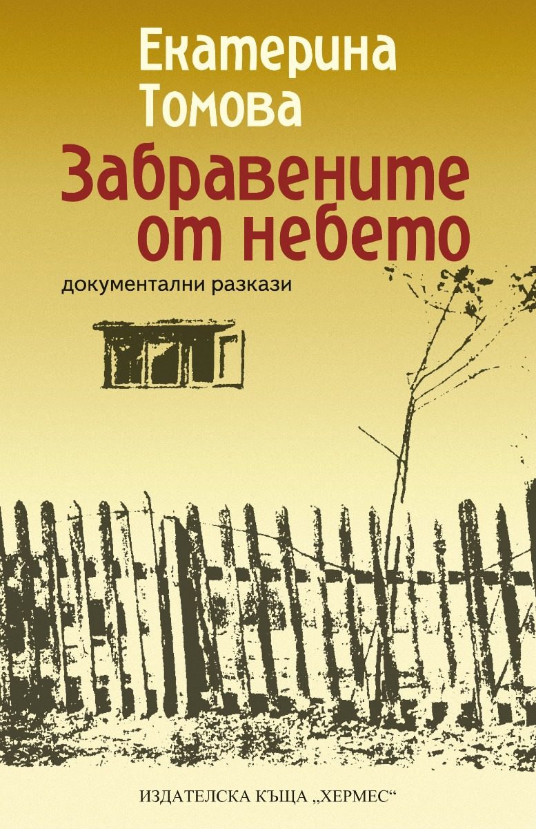 Забравените от небето - ново издание