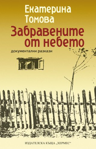 Забравените от небето - ново издание