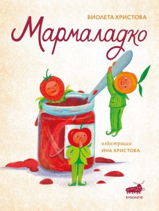 Мармаладко - твърди корици