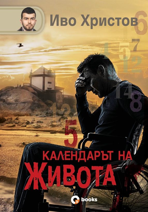 Календарът на живота - твърди корици
