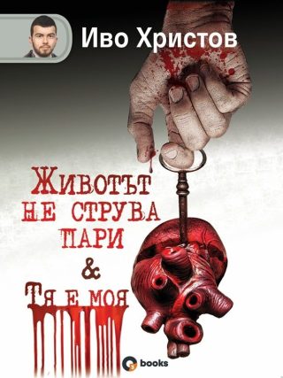 Животът не струва пари - Тя е моя - твърди корици