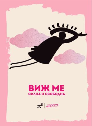 Виж ме - силна и свободна