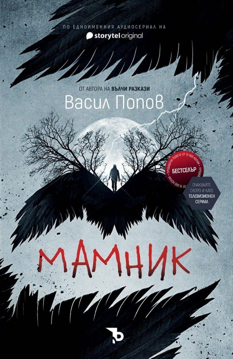 Мамник - ново издание