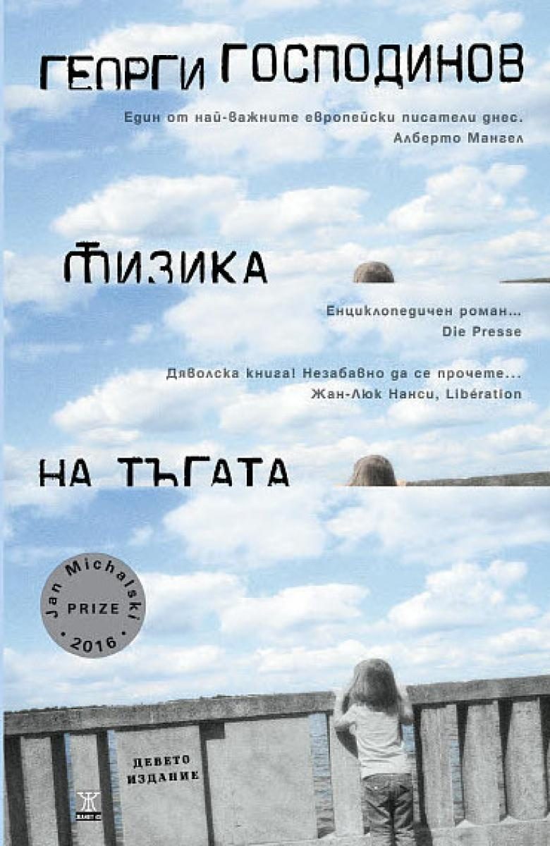 Физика на тъгата - 9-то издание