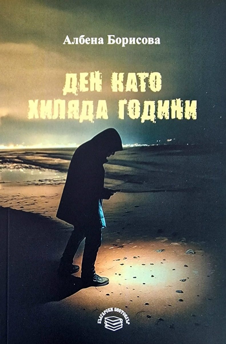 Ден като хиляда години