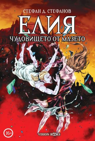 Елия - Чудовището от мазето - меки корици